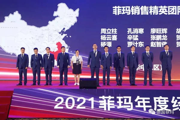 2021菲玛年度经销商大会暨新品发布会