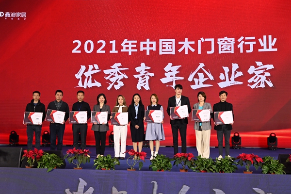 2021年中国木门窗企业家峰会暨中国木材与木制品流通协会产业链分会成立大会成功召开
