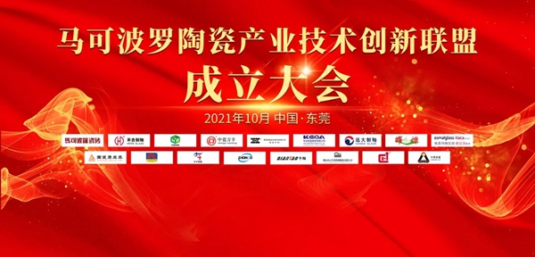 马可波罗陶瓷产业技术创新联盟成立，打造产业创新“强引擎”