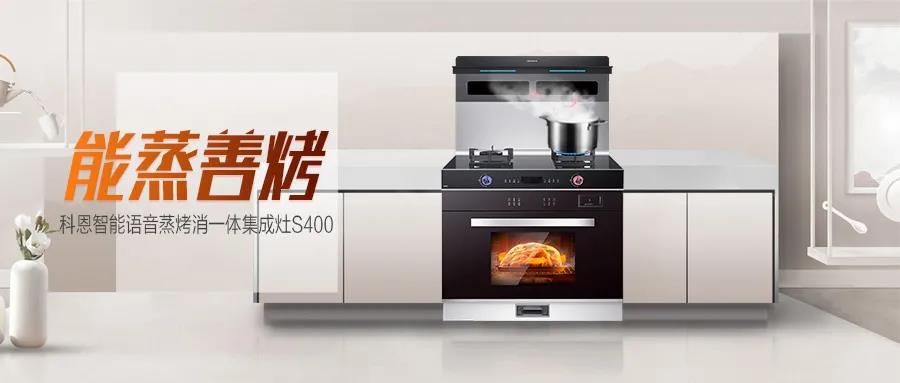 这个国庆带您解锁科恩S400智能语音蒸烤消一体集成灶