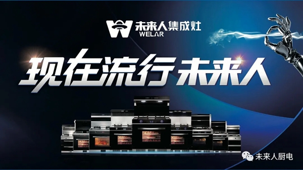未来人集成灶2.0智能工业时代即将来临！