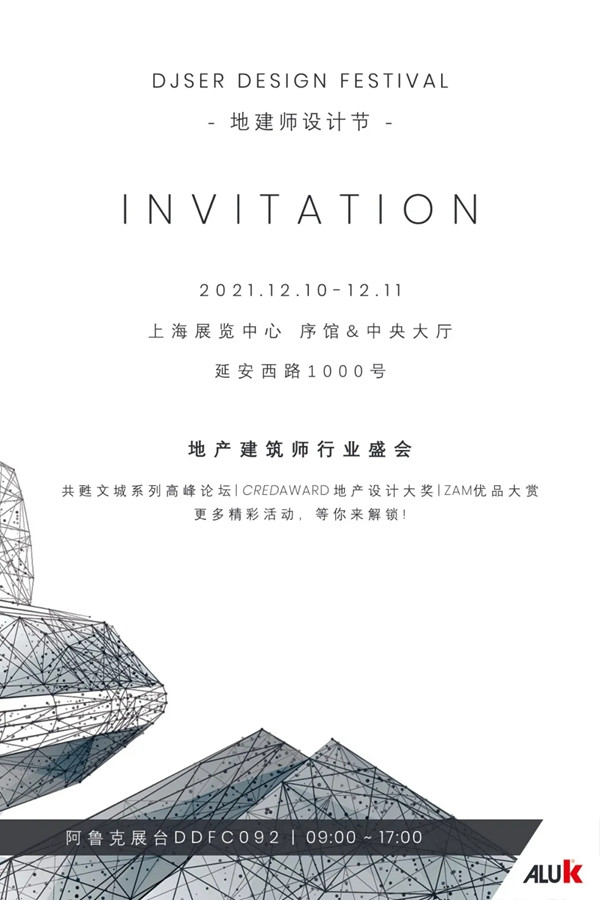 阿鲁克门窗|2021地建师设计节的精彩预告