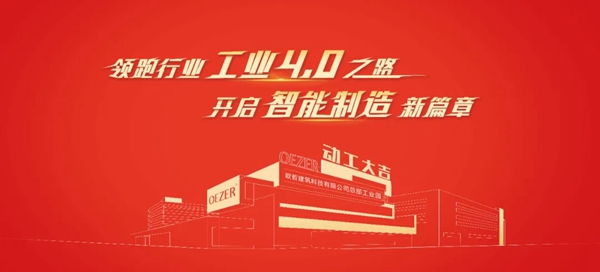 OEZER欧哲门窗丨领跑行业工业4.0之路、开启智能制造新篇章！