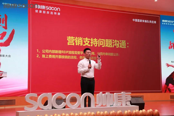 帅康集成厨房营销公司2021年四季度启动大会