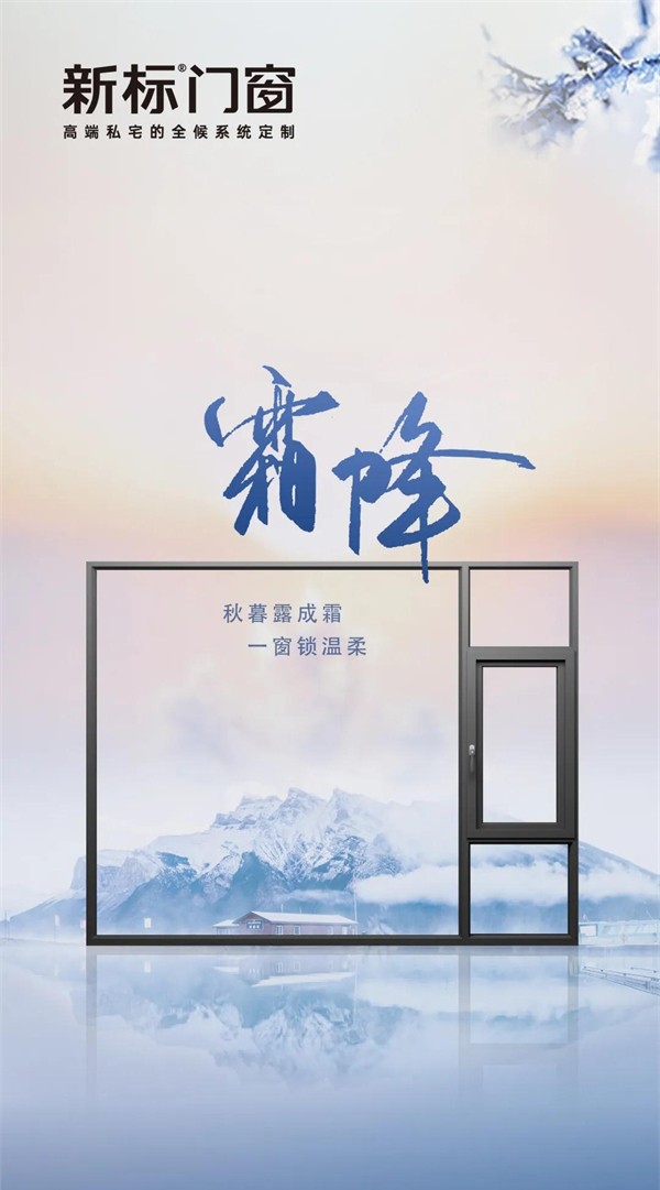 新标门窗丨寒风萧瑟天气凉 助你温暖过冬