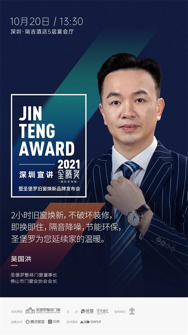 圣堡罗整体门窗:2021金腾奖深圳站暨旧窗焕新品牌发布会敬请期待 圣堡罗整体门窗:2021金腾奖深圳站暨旧窗焕新品牌发布会敬请期待