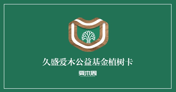 久盛地板2021爱木周 | 加入我们，相信你也可以变成光！