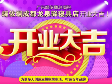 蝶依斓成都龙泉驿店开业！科技感睡眠圈粉新生代