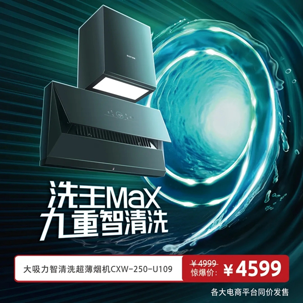 百得王者风范·实力非凡|“洗王Max”吸油烟机全球发布