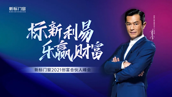 现场签约42城，新标门窗2021创富合伙人峰会圆满成功！