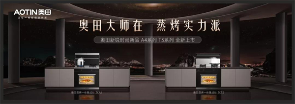 奥田集成灶丨是时候公开TA全能出道的秘密了