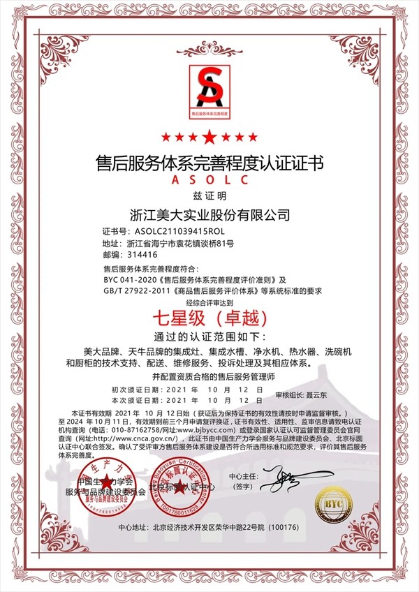 美大集成灶荣获两项“七星级” 服务认证证书