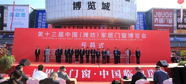【今日聚焦】第十三届中国(潍坊)家居门窗博览会今日开幕！