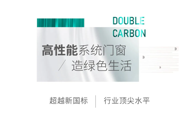 新豪轩门窗立足可持续战略,志做双碳目标先行者! 新豪轩门窗立足可持续战略,志做双碳目标先行者!