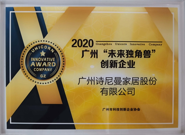诗尼曼全屋定制入选广州未来独角兽创新企业,向世界输出先进制造