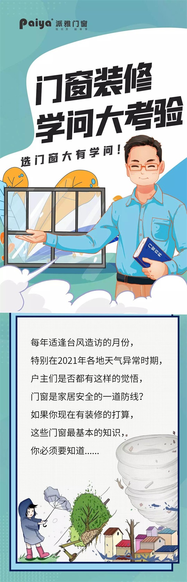 派雅门窗丨门窗装修学问大考验 你知道多少