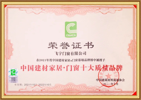 飞宇门窗荣获“中国建材家居·门窗十大品牌＆门窗十大质量品牌”
