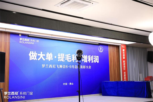罗兰西尼系统门窗8-9月飞狮会总结表彰大会圆满结束