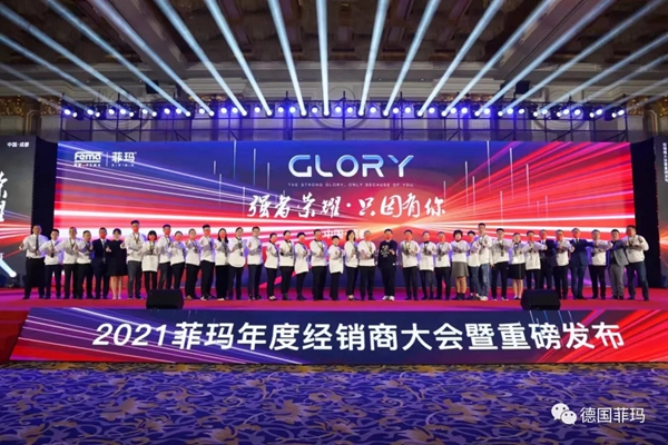 2021菲玛年度经销商大会暨新品发布会