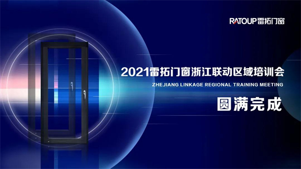雷拓门窗浙江联动区域培训会圆满完成 雷拓门窗浙江联动区域培训会圆满完成