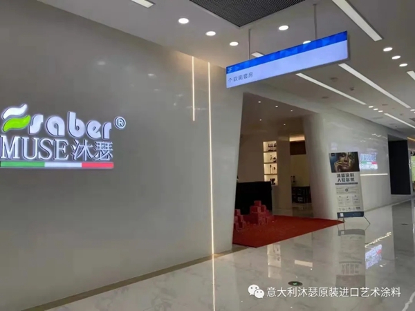 赏析|沐瑟涂料江津店