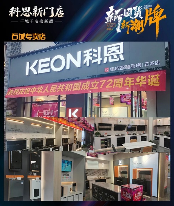 科恩集成灶|千城千店换新颜！新国货、新潮牌、新科恩，乐享智慧厨房！