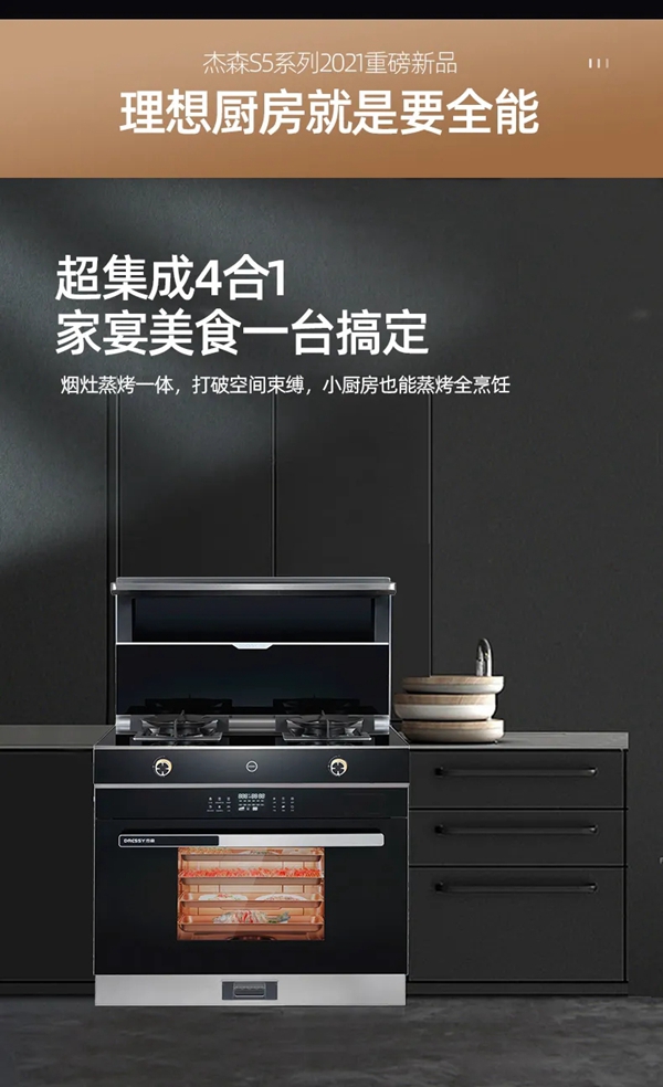 杰森集成灶S5变频蒸烤带你探寻十月美食季