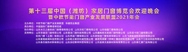 第十三届中国（潍坊）家居门窗博览会欢迎晚会暨中欧节能门窗产业发展联盟2021年会隆重举办
