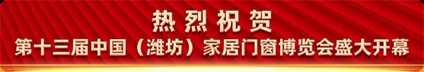 【今日聚焦】第十三届中国(潍坊)家居门窗博览会今日开幕！
