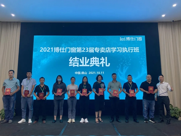 2021博仕门窗第23届专卖店学习执行班圆满成功！
