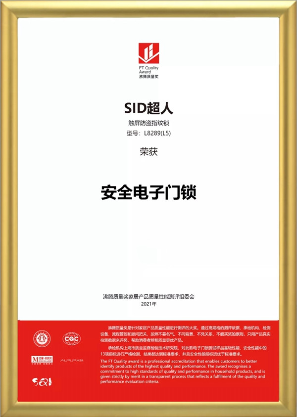 SID超人智能锁品质认证：荣获沸腾质量奖！