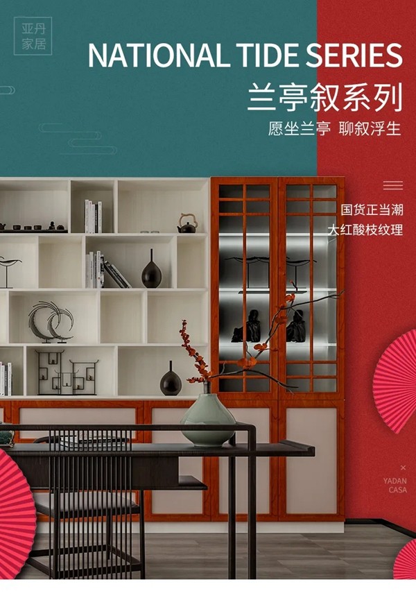 亚丹家居|国潮新中式，重塑时尚、诗意生活体验
