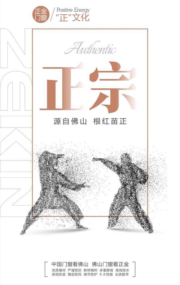 正金门窗“正”文化|正宗原产,认准“佛字号”
