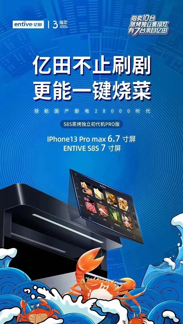 亿田集成灶开启国产厨电“大”时代：屏幕比IPhone13 PRO更大