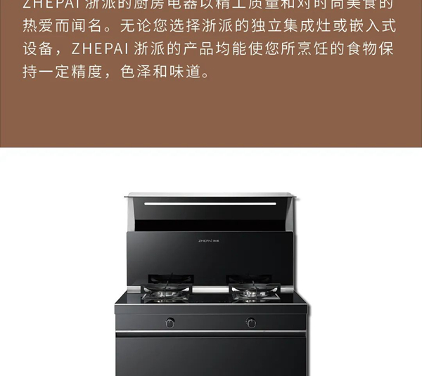 浙派集成灶：原来欧洲文化艺术是这样融入烹饪的！