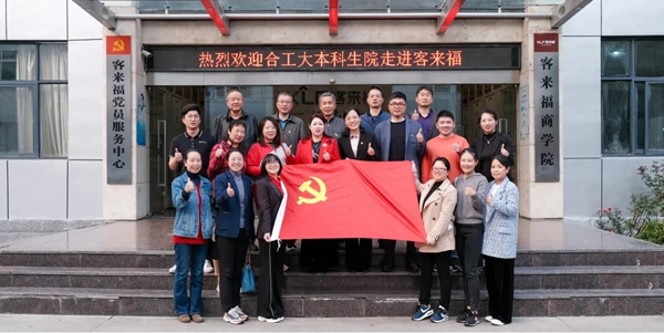 合肥工业大学本科生院第一党支部与客来福全屋定制党支部开展共建活动 合肥工业大学本科生院第一党支部与客来福全屋定制党支部开展共建活动