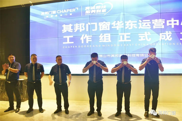其邦门窗华东运营中心工作组正式成立，出征华东市场！
