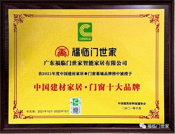 福临门世家门窗获双奖彰显企业实力 福临门世家门窗获双奖彰显企业实力