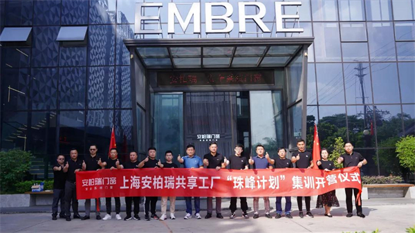 安柏瑞门窗丨“珠峰计划”助力品牌管理提升