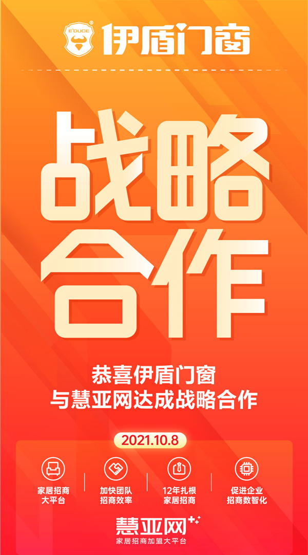 双向赋能 聚势共赢 | 伊盾门窗与慧亚网达成战略合作