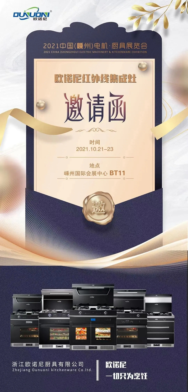 欧诺尼集成灶诚邀共鉴嵊州电机•厨电展,多款新品首秀!