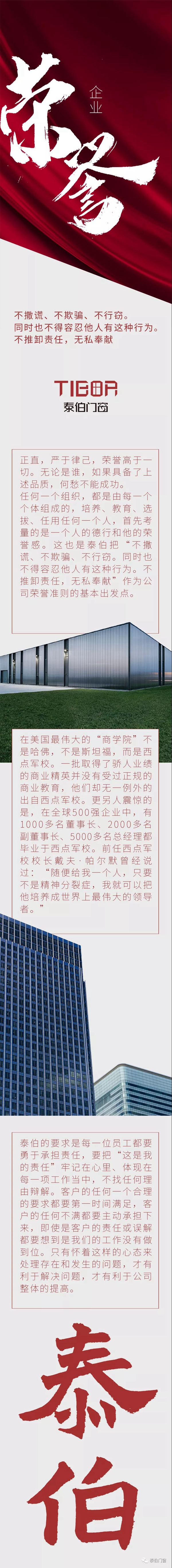 泰伯门窗企业文化巡展之四：企业荣誉准则