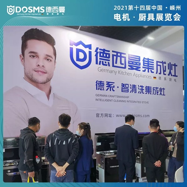 嵊州展会火热进行中,德西曼集成灶备受瞩目!