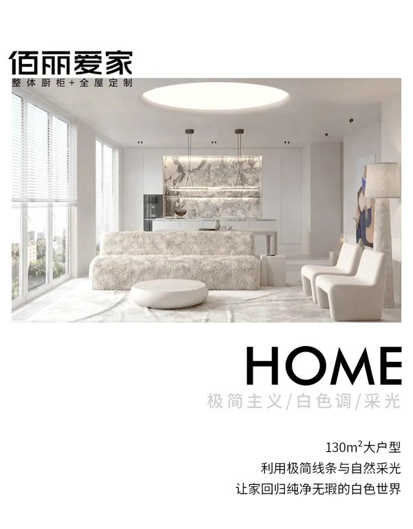 佰丽爱家全屋定制|White World / 白色世界