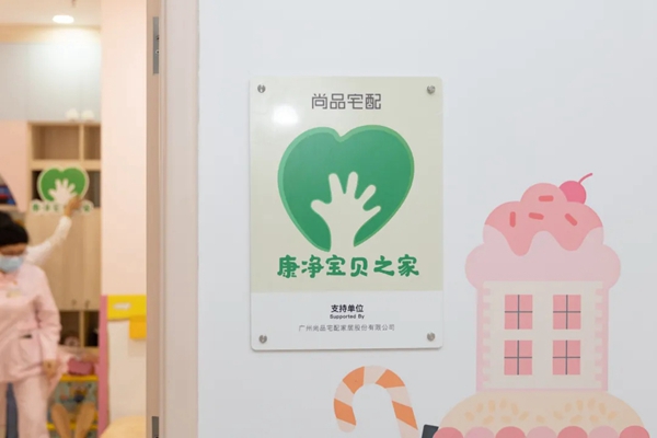 尚品宅配康净板获国家级医疗机构认可 广州妇儿中心“康净宝贝之家”正式启用