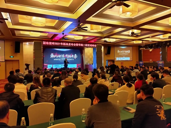 冠珠陶瓷新品发布会暨华南二区峰会成功召开！