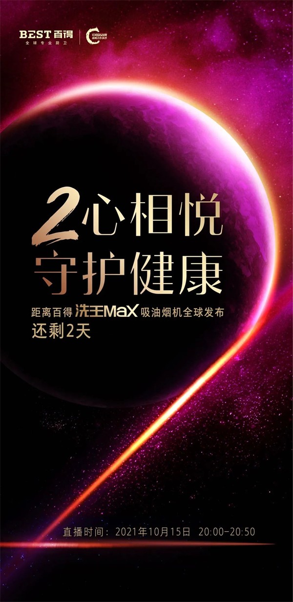 百得厨卫：洗王Max吸油烟机U109即将全球发布