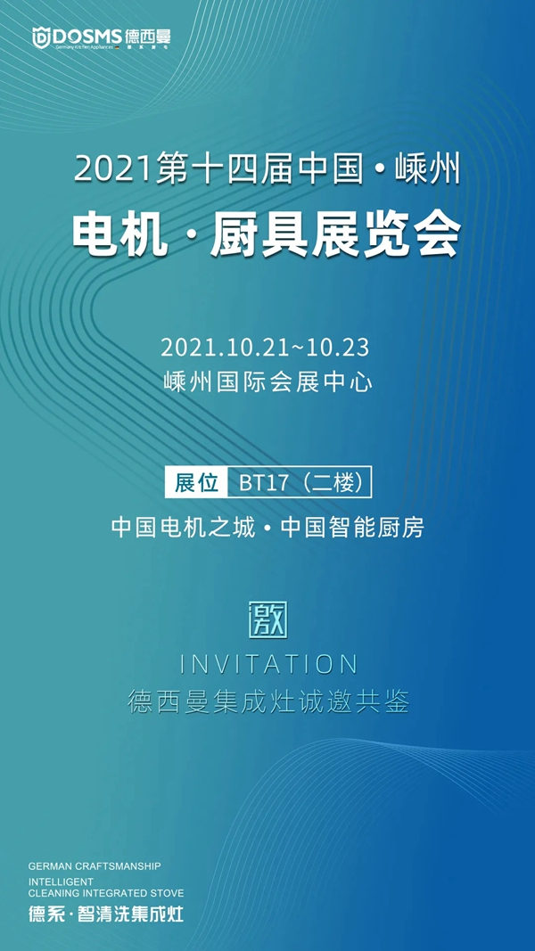  德西曼集成灶与您相约中国（嵊州）电机·厨具展览会！