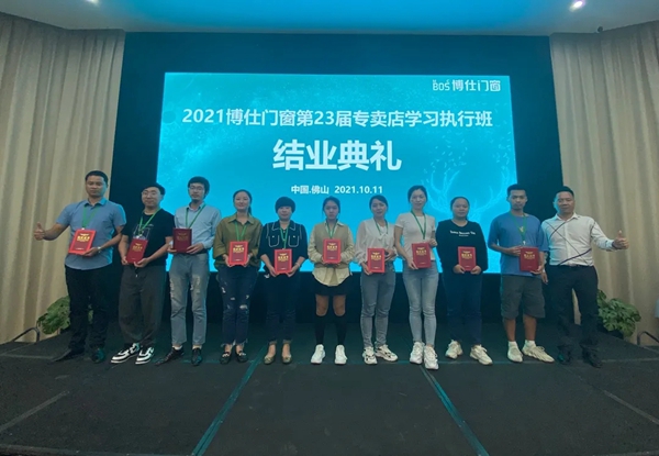 2021博仕门窗第23届专卖店学习执行班圆满成功！
