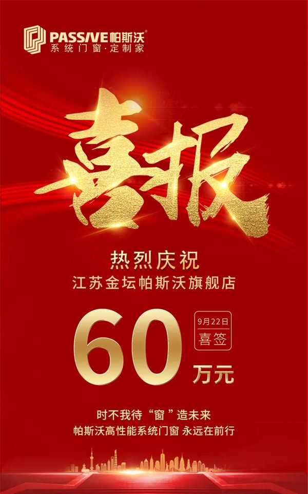 帕斯沃系统门窗丨先定一个小目标 我先挣它一个亿